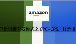 亚马逊流量分发模式之CPC+CPS,打造爆款