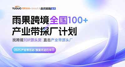 雨果跨境全国100+产业带探厂计划