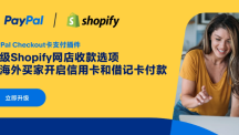 免费在 Shopify 店铺上开启 PayPal 储蓄卡/信用卡支付