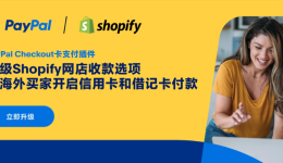 免费在 Shopify 店铺上开启 PayPal 储蓄卡/信用卡支付