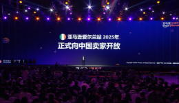 亞馬遜愛爾蘭站開放入駐！有哪些合規(guī)需要注意？