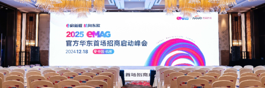 中国卖家订单量猛增117%，GMV飙升90%！eMAG华东峰会深度解读2025市场趋势！