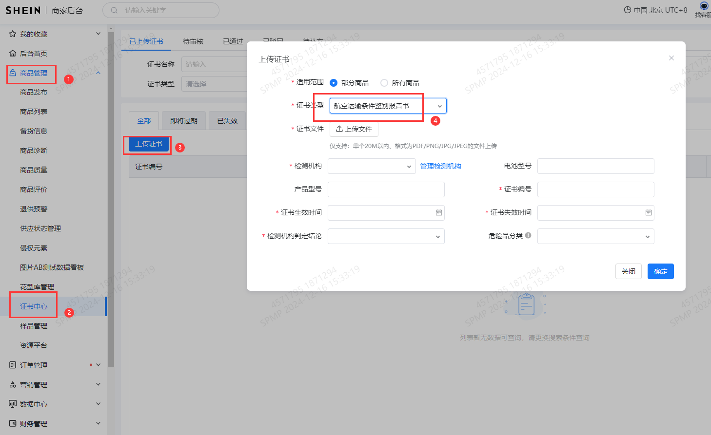 SHEIN平台敏感品运输证书管控通知