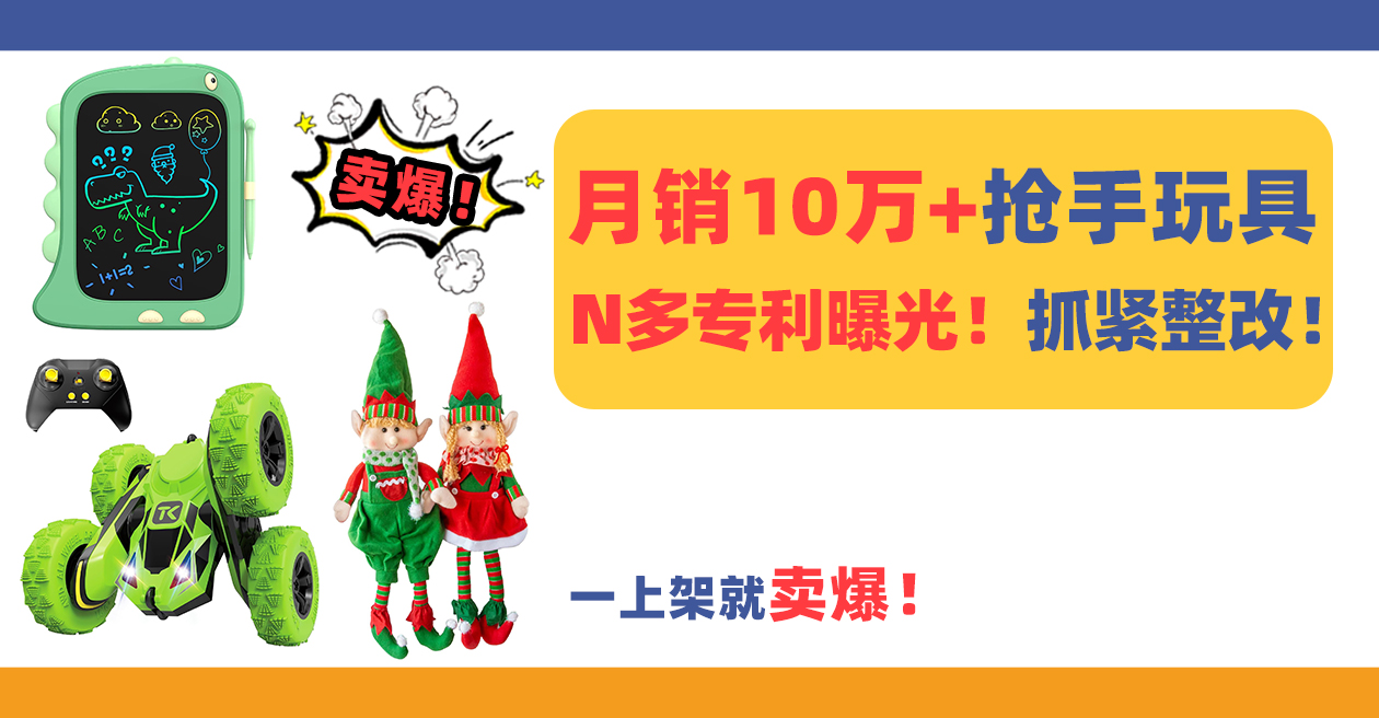 一上架就卖爆！月销10万+抢手玩具N多专利曝光，相关卖家抓紧整改！
