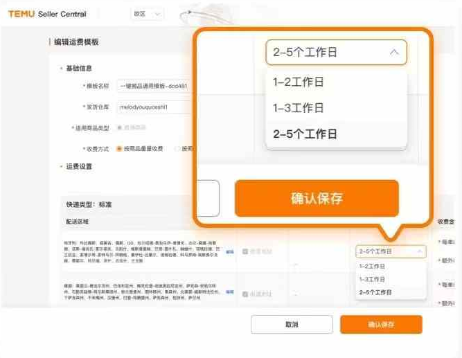 TEMU欧区配送时效有调整！最多延长3个工作日！