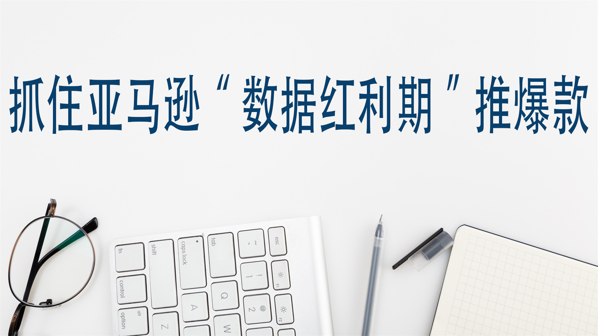 抓住亚马逊“数据红利期”推爆款