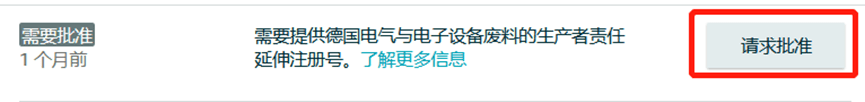 WEEE合规难题如何破解？详解亚马逊德国站停售商品的恢复操作！