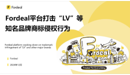 Fordeal平台打击“LV”等知名品牌商标侵权行为