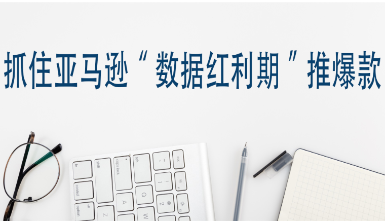 抓住亚马逊“数据红利期”推爆款