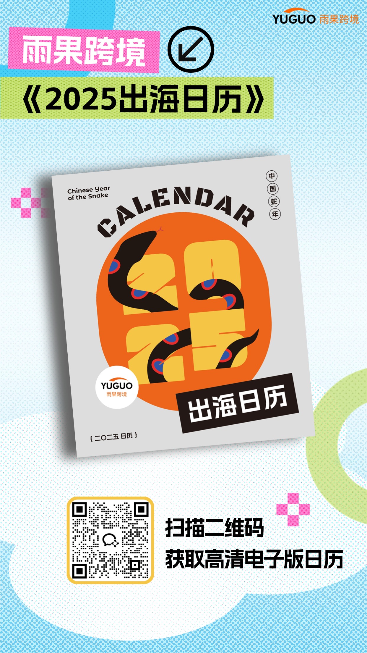 免费领 | 跨境卖家专属！《2025出海日历》营销热点、选品趋势、运营建议，一并掌握！