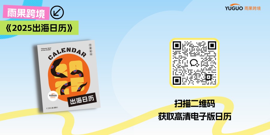 免费领 | 外贸卖家专用！《2025出海日历》推广热门、选品趋势、运营建议，一并学会！