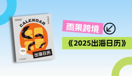 免费领 | 跨境卖家专属!《2025出海日历》营销热点、选品趋势、运营建议,一并掌握!
