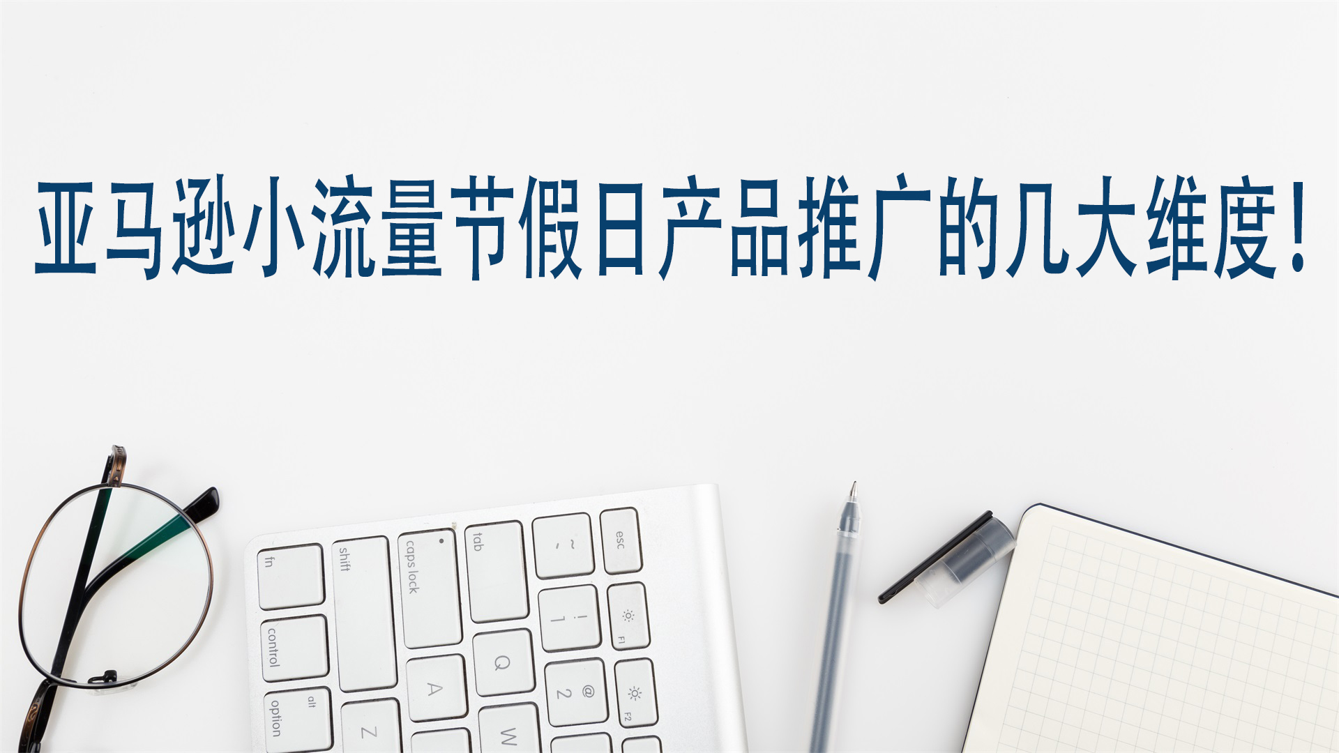 亚马逊小流量节假日产品推广的几大维度！