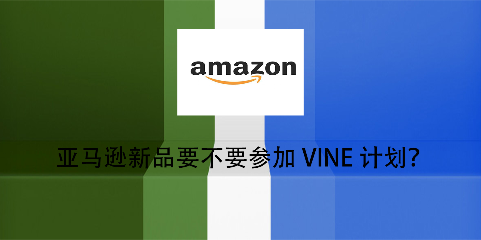 亚马逊新品要不要参加VINE计划？