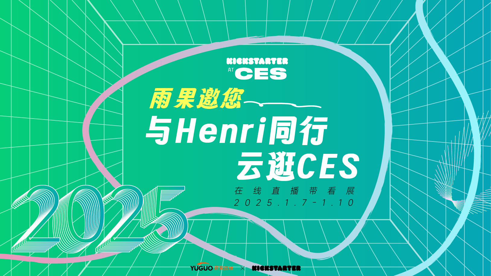 携手Kickstarter，雨果跨境与Henri大咖带你直击CES 2025现场