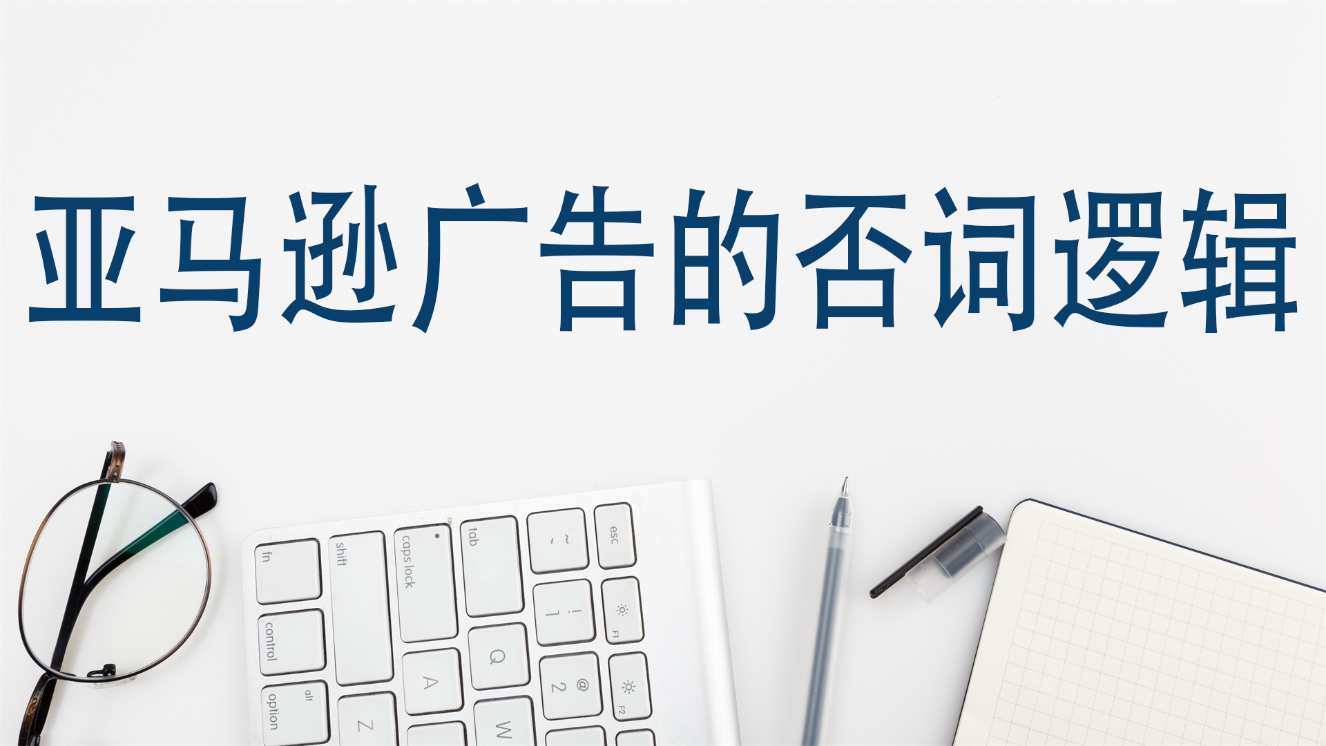 亚马逊广告的否词逻辑
