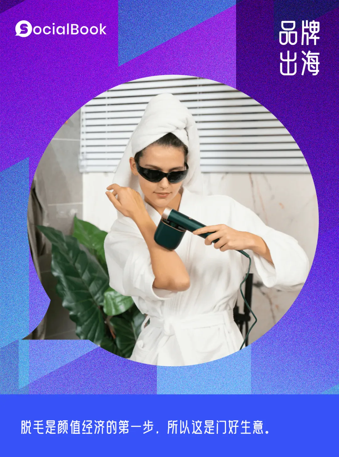 啊？第一个在美国站稳高端定位的国产个护品牌居然是她？