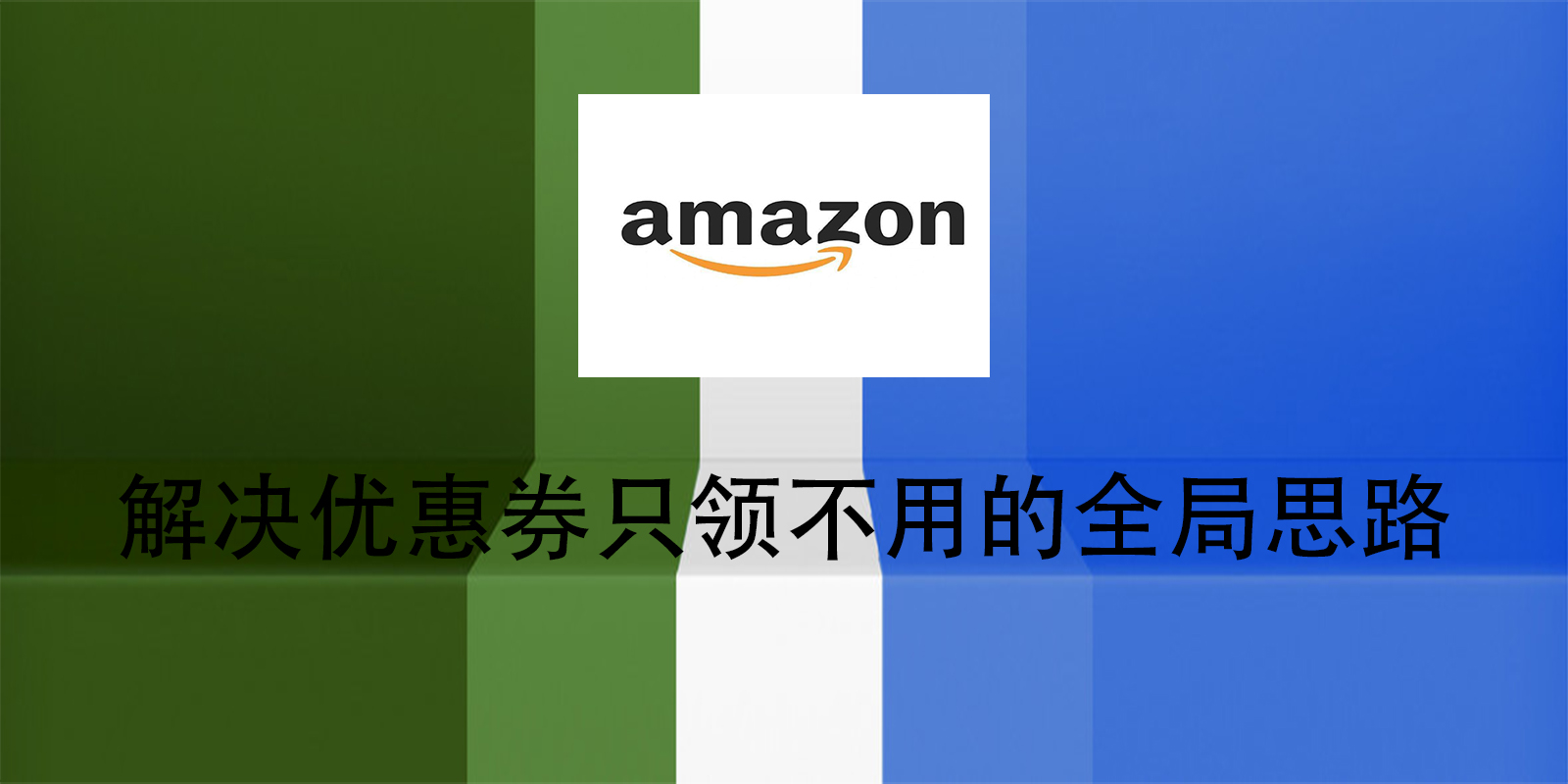 解决优惠券只领不用的全局思路