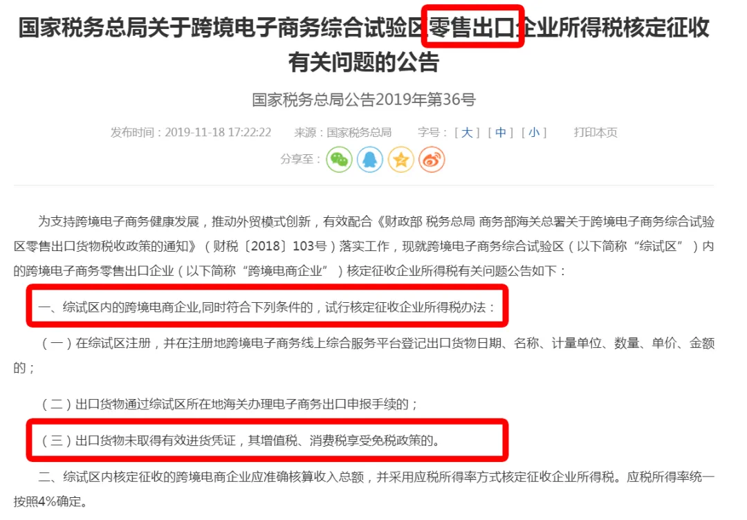 跨境电商无票采购用9810核定征收有没有风险？