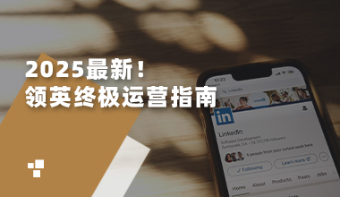 2025最新！领英终极运营指南—Linkedin公司主页运营实践