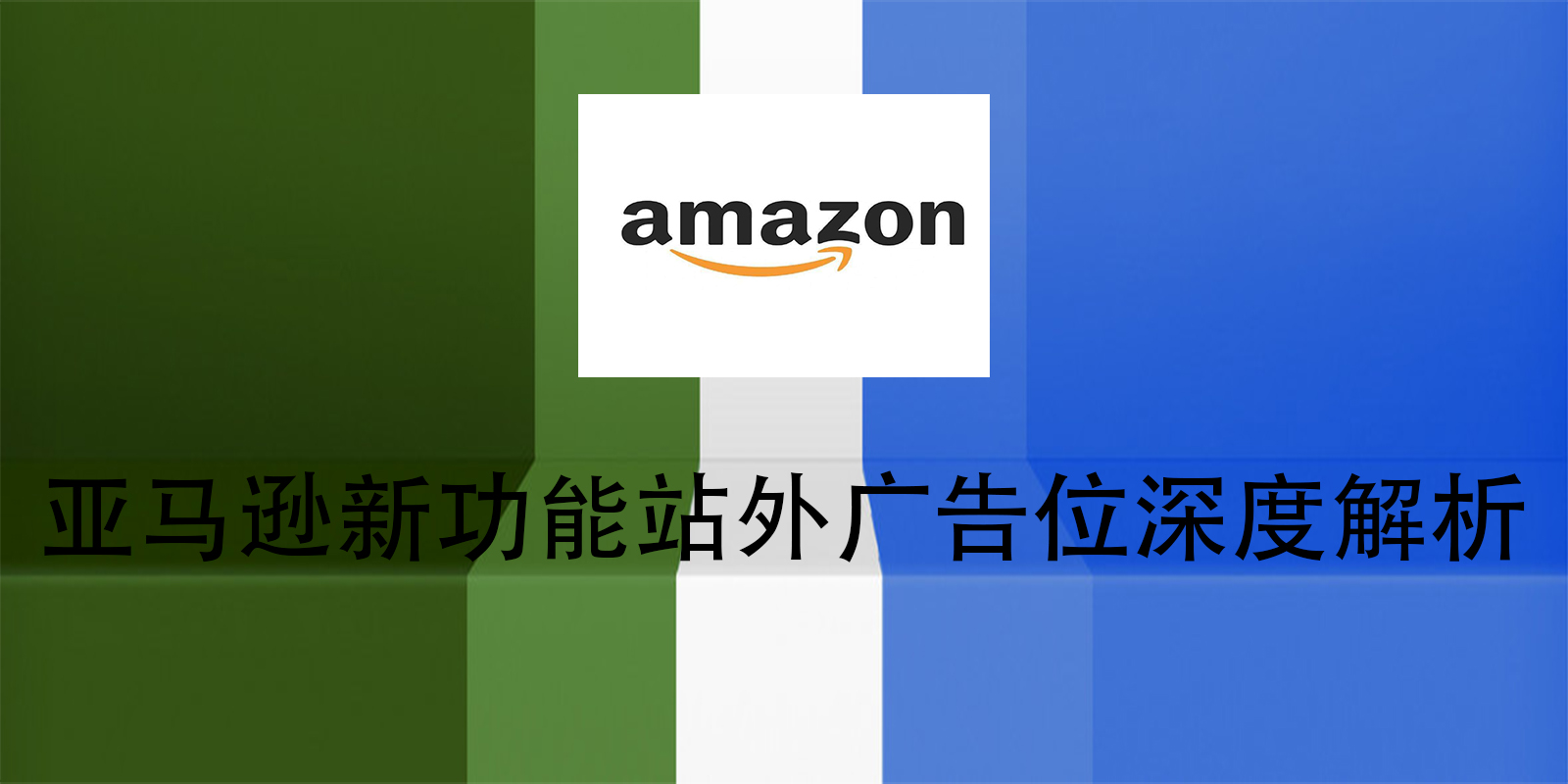 亚马逊新功能站外广告位深度解析