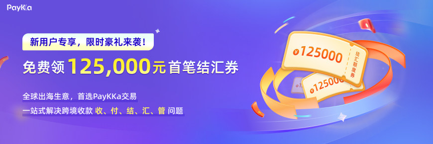 新用戶專享豪禮 免費(fèi)領(lǐng)取額125,000元結(jié)匯額度券