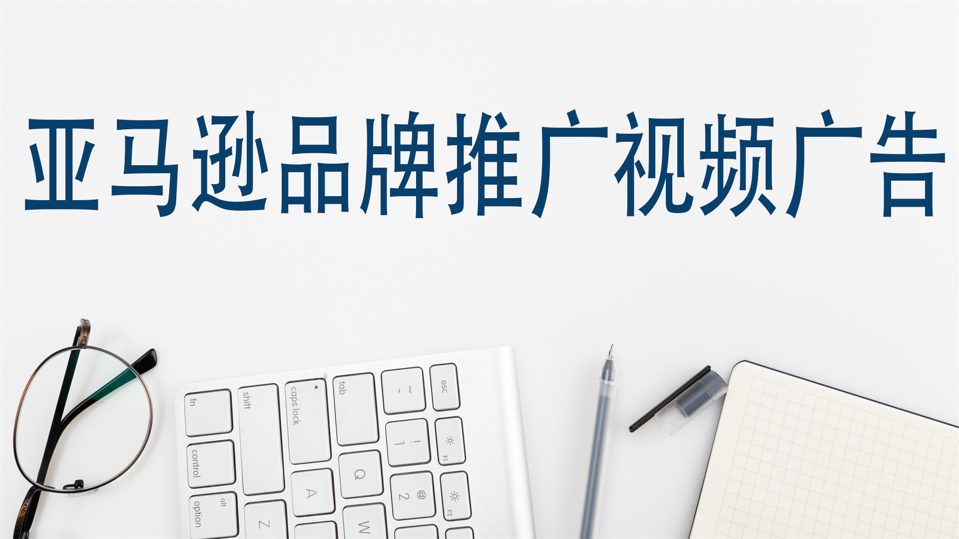 亚马逊品牌推广视频广告