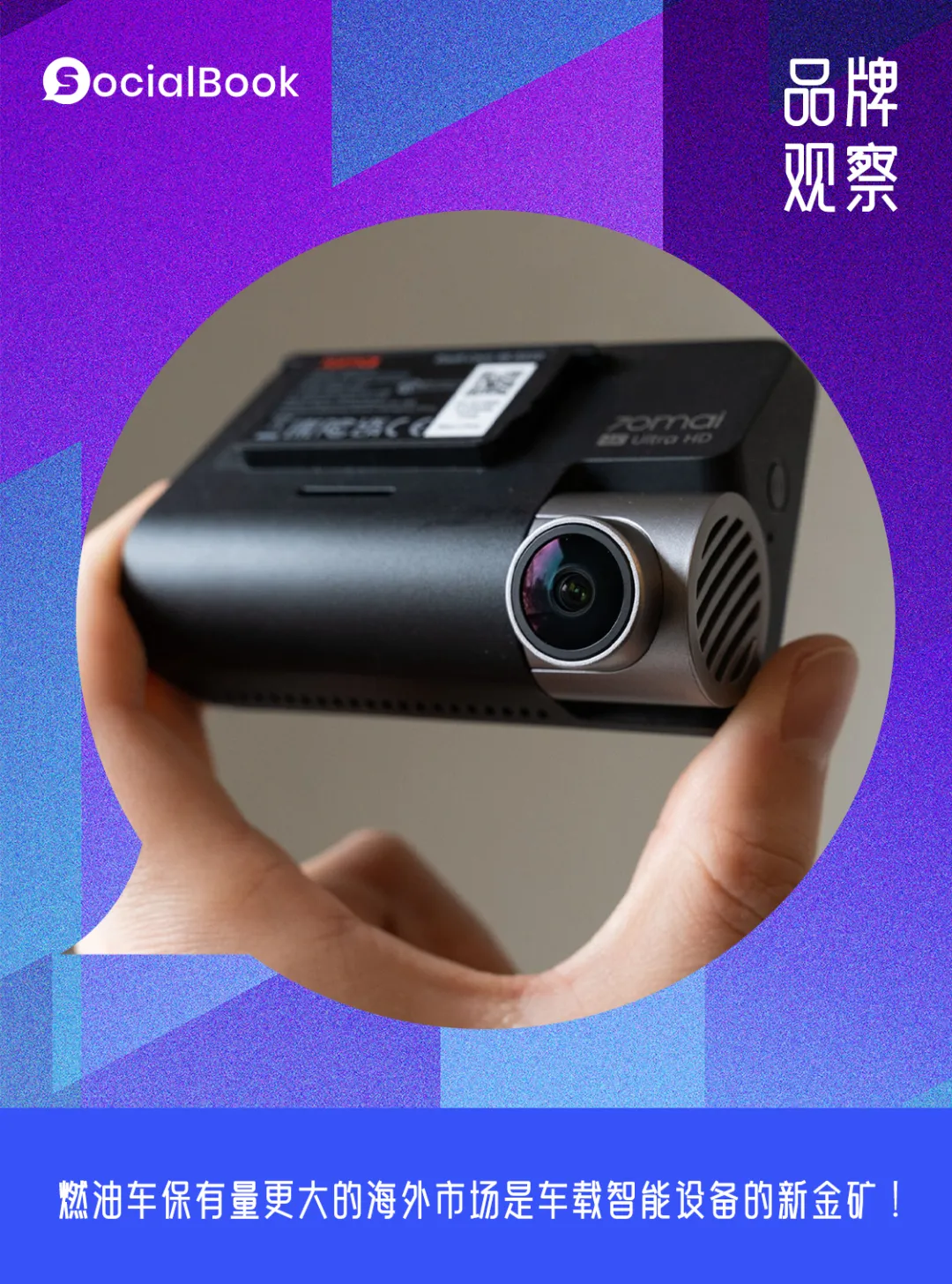 全球经济下滑让智能车载厂商70mai迎来了出海新风口