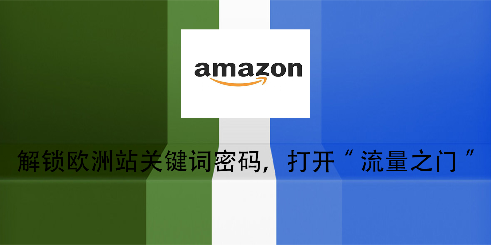 解锁欧洲站关键词密码，打开“流量之门”