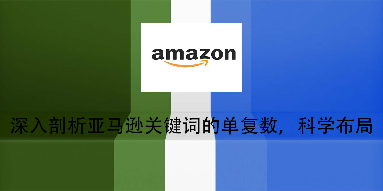 深入剖析亚马逊关键词的单复数，科学布局