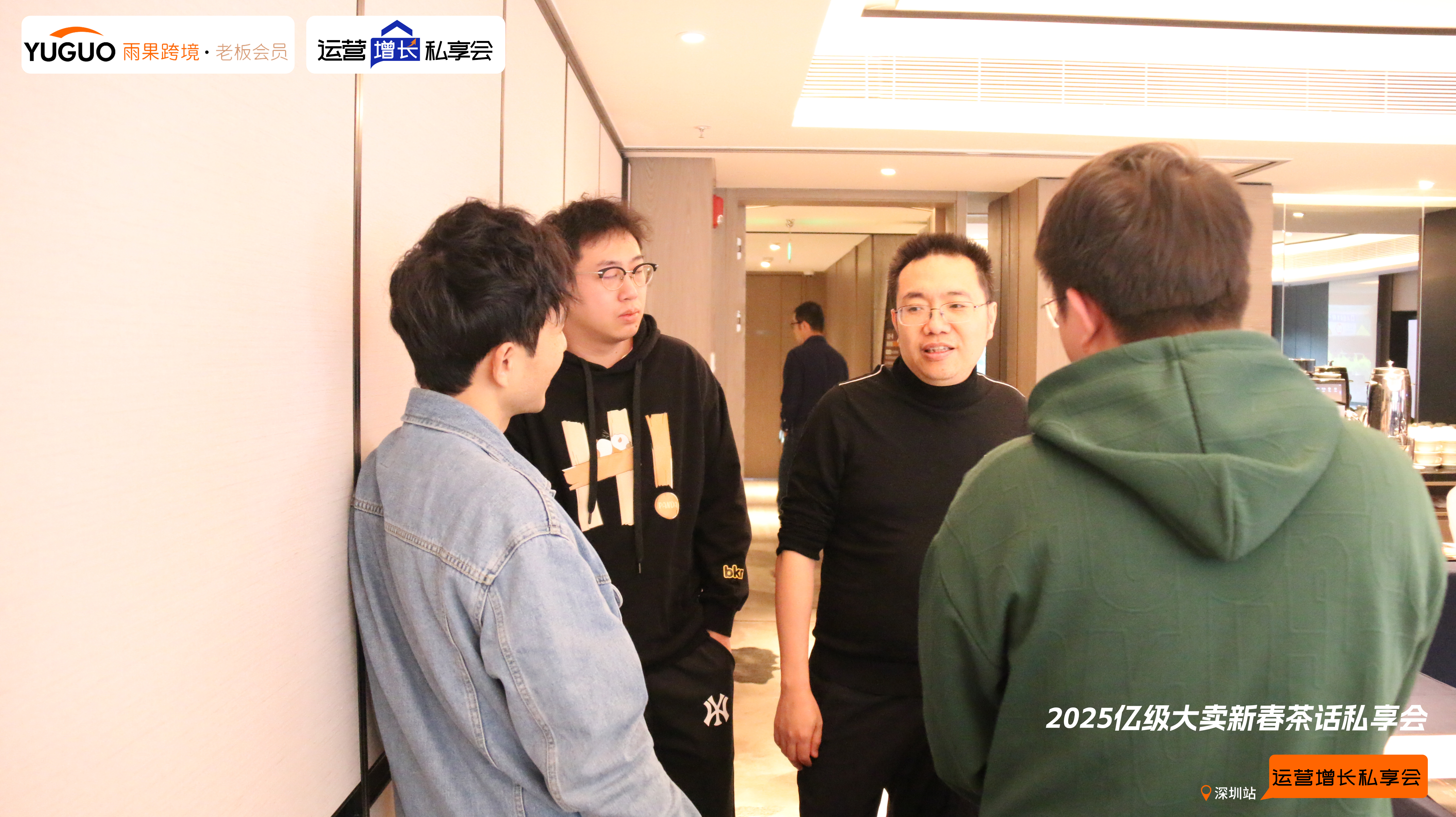 雨果跨境“运营增长私享会”第⑲期：20+亿级大卖深度探讨2025年跨境发展趋势
