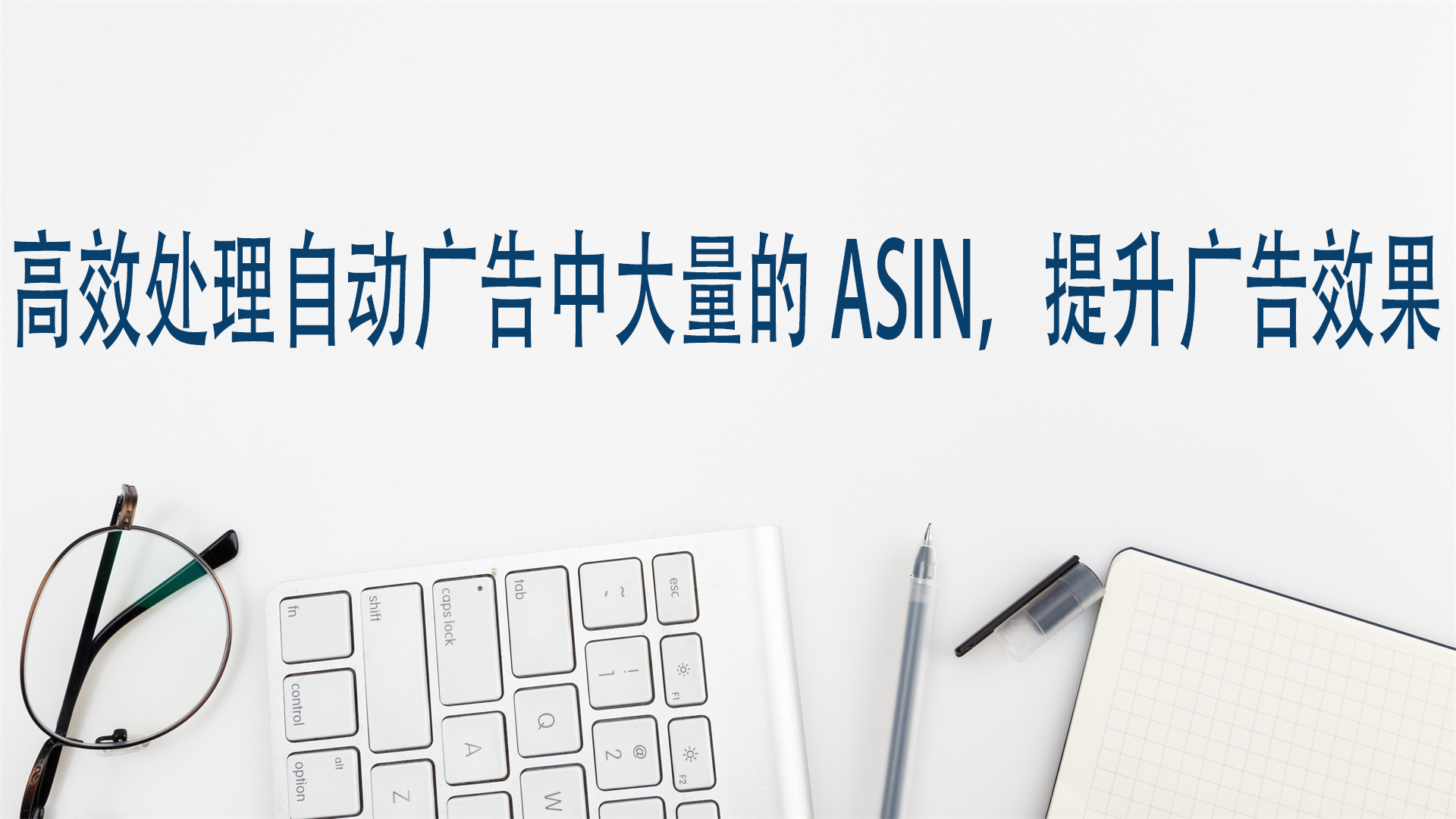 高效处理广告中的ASIN，提升广告效果