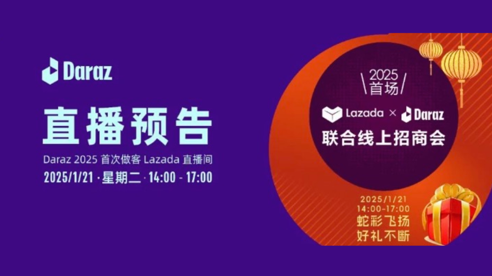 2025 首场 Lazada & Daraz 联合线上招商会