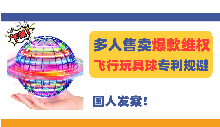 24-cv-13398，国人发案！飞行球Flying Orb Ball专利维权中！