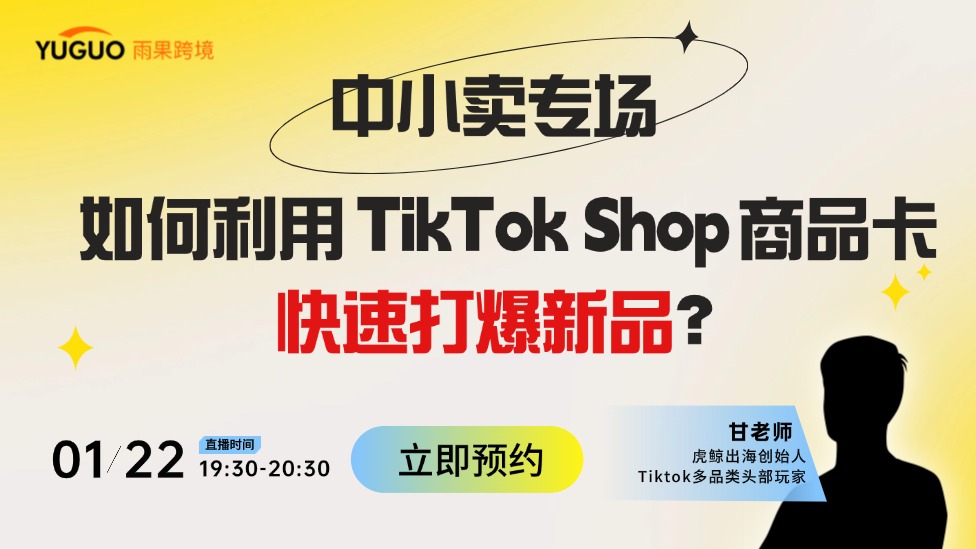 中小卖专场！如何利用Tiktok Shop商品卡快速打爆新品？