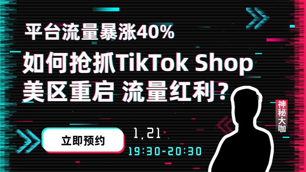 趁热点！抢抓TikTok Shop 美区重启 流量红利