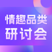 品類(lèi)研討會(huì)