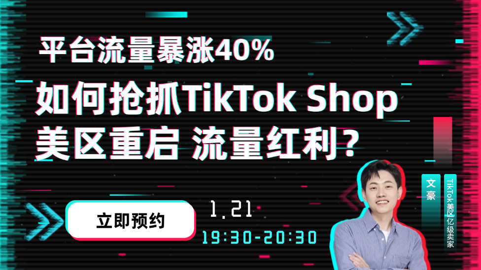 趁热点！抢抓TikTok Shop 美区重启 流量红利