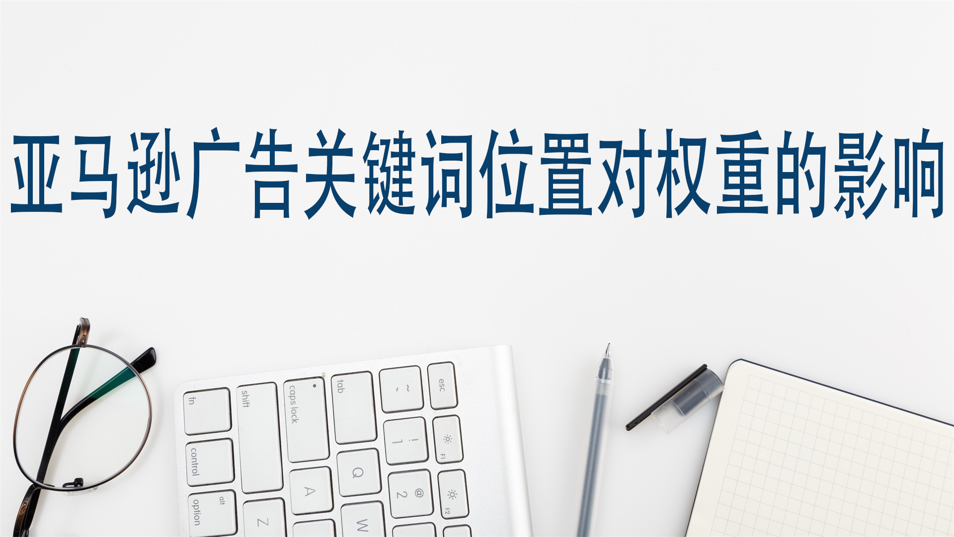 亚马逊广告关键词位置对权重的影响