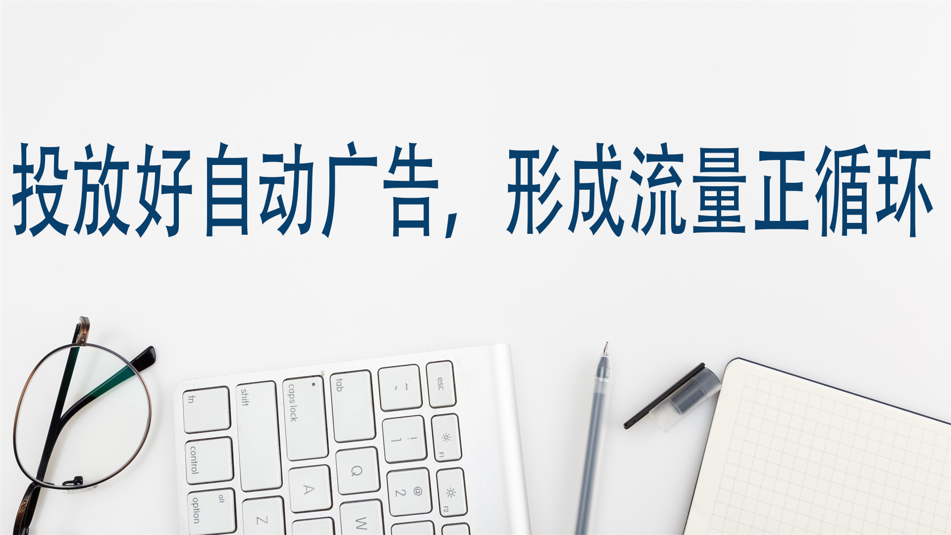 投放好自动广告，形成流量正循环