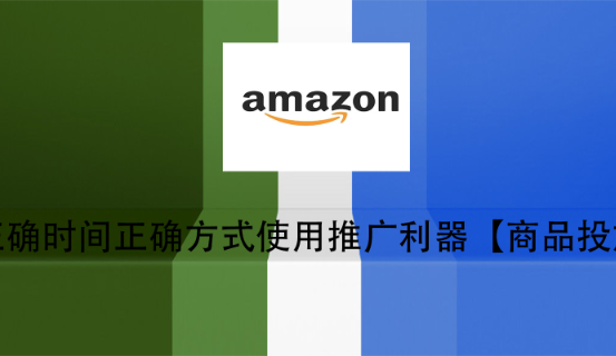 正确时间正确方式使用推广利器【商品投放】