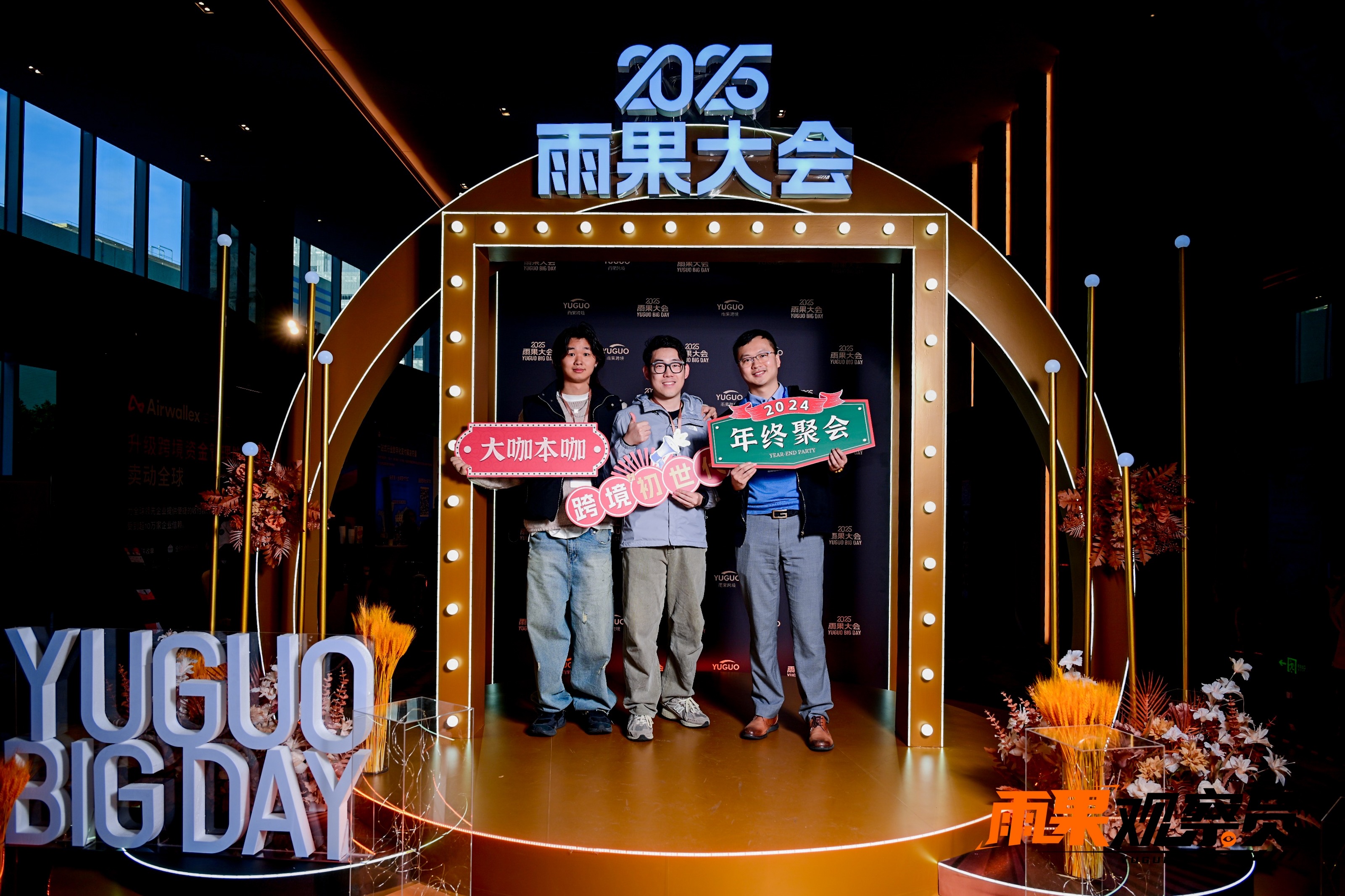 雨果观察员2024年终聚会：齐聚深圳，众星闪耀！