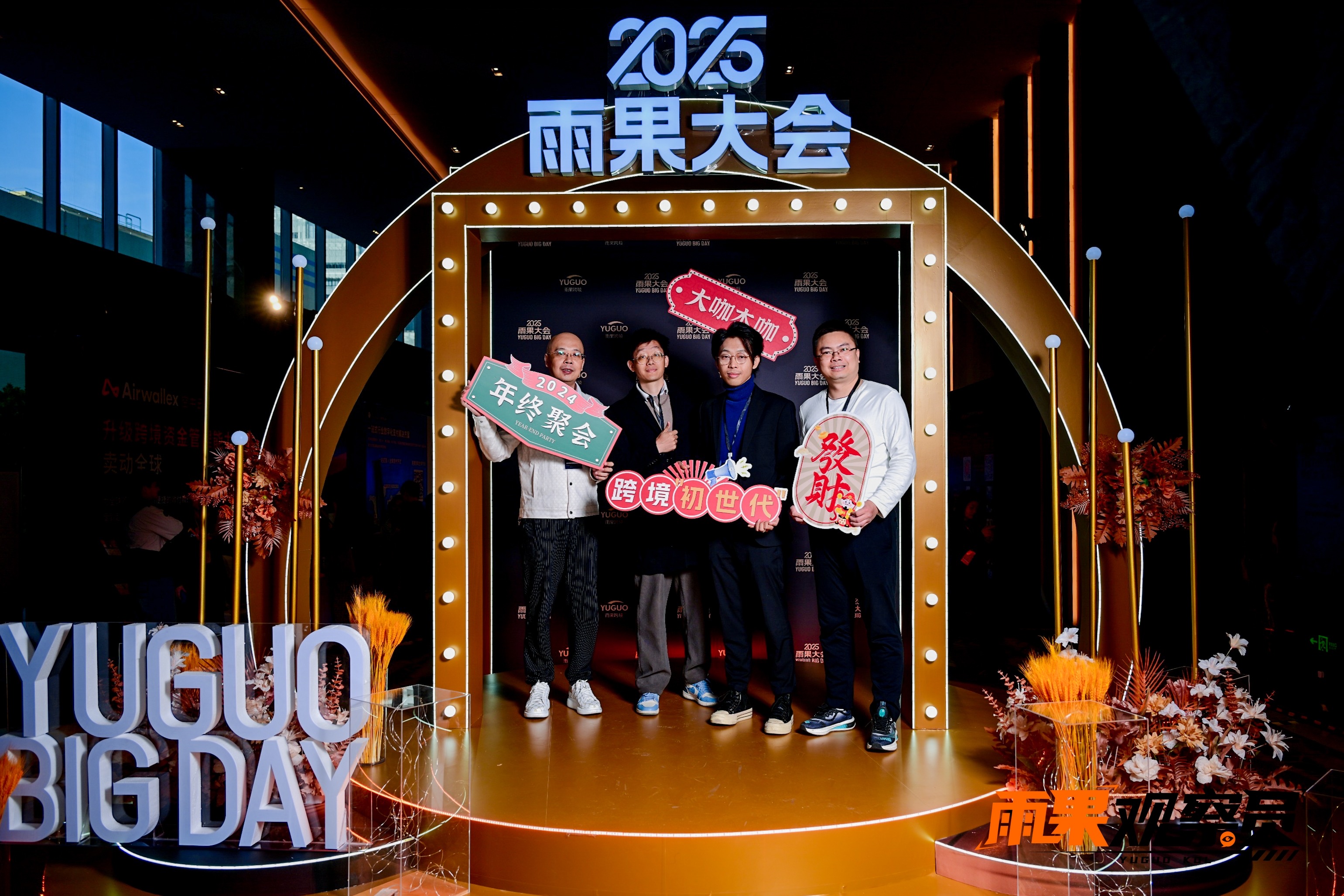 雨果观察员2024年终聚会：齐聚深圳，众星闪耀！