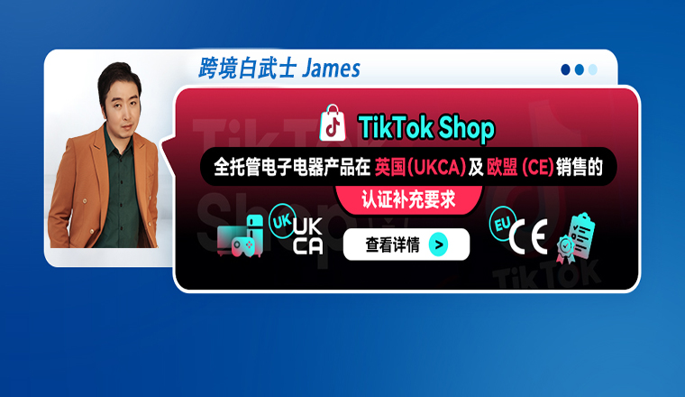 TikTok Shop 全托管电子电器产品在英国（UKCA）及欧盟(CE) 销售的认证补充要求