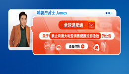 全球速卖通关于禁止向澳大利亚销售便携式游泳池的公告