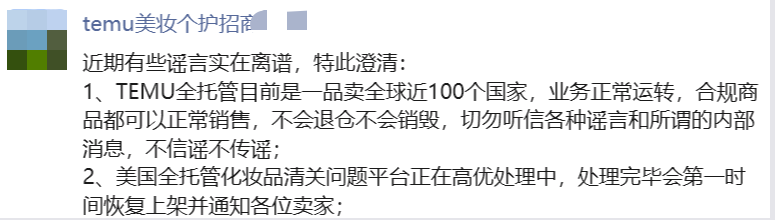 网传TEMU美妆辟谣：全托管业务正常运转