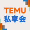 TEMU深圳