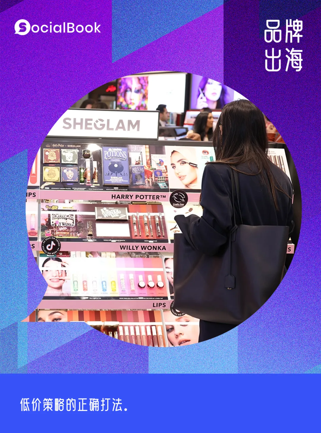 5塊錢的化妝品一年賣千萬(wàn)件？Sheglam橫掃海外靠的不只是低價(jià)