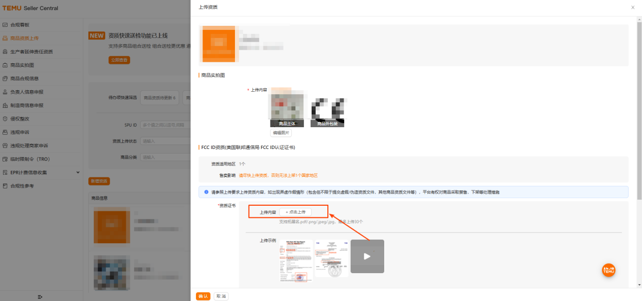 Temu平台如何在FCC官网获取商品的资质文件并上传到合规中心？