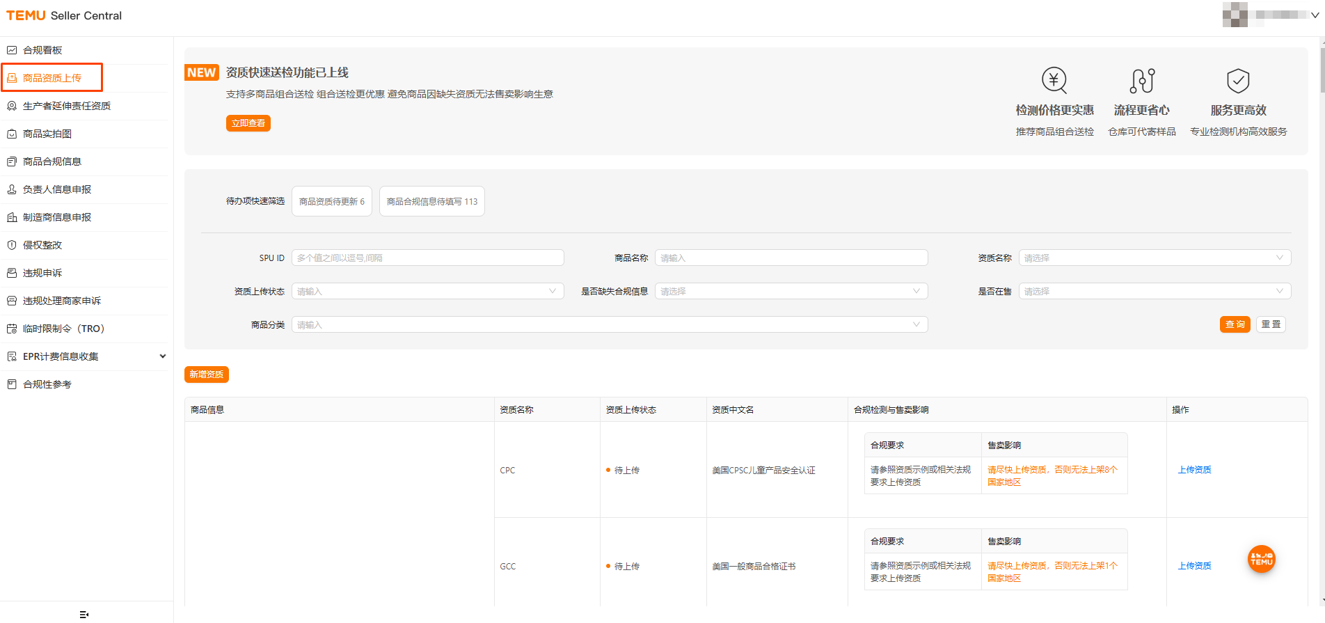 Temu平台如何在FCC官网获取商品的资质文件并上传到合规中心？